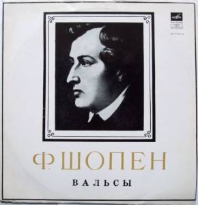 Fr'ed'eric Chopin - Вальсы