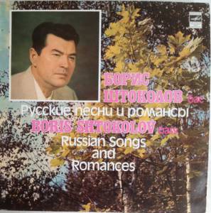 Борис Штоколов - Русские Песни И Романсы / Russian Songs And Romances