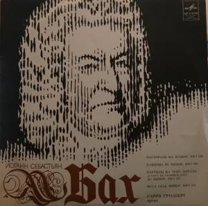 Johann Sebastian Bach - Пастораль В. 590 • Канцона Ре Минор, В. 588 • Партиты (Вариации) До Минор, В. 767 •  Фуга Соль Минор В. 578