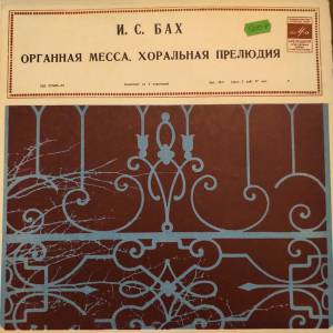 Johann Sebastian Bach - Органная Месcа / Хоральная Прелюдия