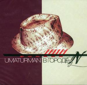 Umaturman - В Городе N