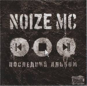 Noize MC - Последний Альбом