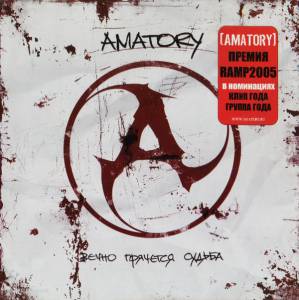 Amatory - Вечно Прячется Судьба с автографами