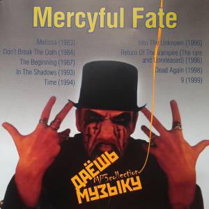 Mercyful Fate - Даёшь Музыку MP3 Collection