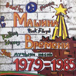 Машина Времени - Лучшие Песни 1979-1985