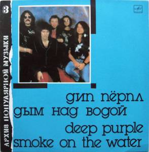 Deep Purple - Дым Над Водой = Smoke On The Water
