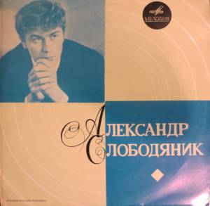 Александр Слободяник - Фортепиано