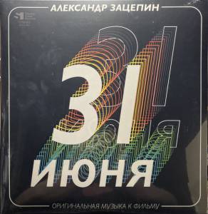 Александр Зацепин - 31 Июня (Оригинальная Музыка К Фильму)