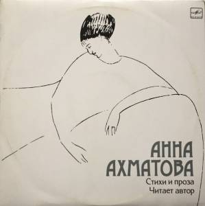 Анна Ахматова - Стихи И Проза