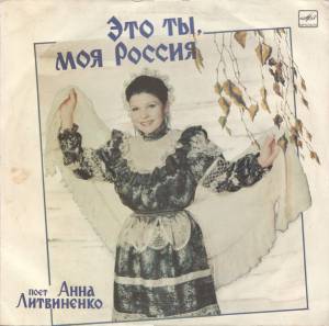 Анна Литвиненко - Это Ты, Моя Россия
