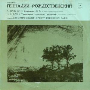Anton Bruckner - Симфония № 9 / Тринадцать Хоральных Прелюдий
