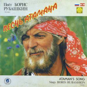Boris Rubaschkin -   / Ataman's Song Sings Boris Rubashkin