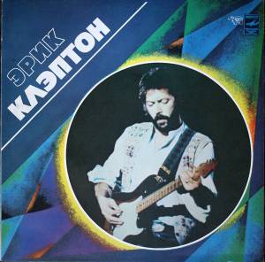 Eric Clapton - Эрик Клэптон