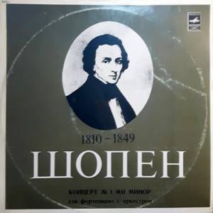 Fr'ed'eric Chopin - Концерт № 1 Ми Минор Для Фортепиано С Оркестром