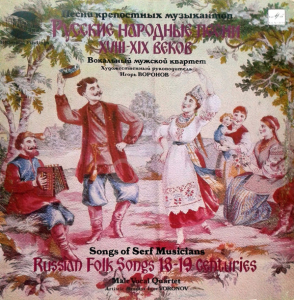 Igor Voronov -    XVIII-XIX  (  ) = Russian Folk Songs 18-19 Centuries (Songs Of Serf Musicians)