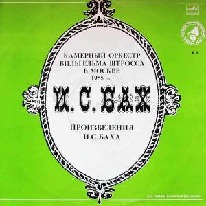 Johann Sebastian Bach - Камерный Оркестр Вильгельма Штросса В Москве