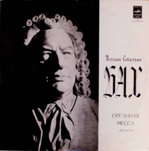 Johann Sebastian Bach - Органная Месса, Фрагменты