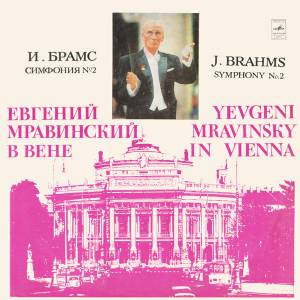 Johannes Brahms - Евгений Мравинский В Вене: Симфония № 2 Ре Мажор, Соч. 73