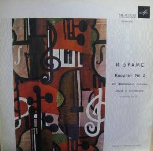 Johannes Brahms - Квартет № 2 Ля Мажор, Соч. 26