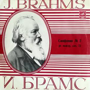 Johannes Brahms - Симфония № 2 Ре Мажор, Соч.73