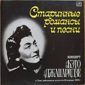Кэто Джапаридзе - Старинные Романсы И Песни. Концерт