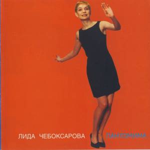 Лидия Чебоксарова - Пантомима