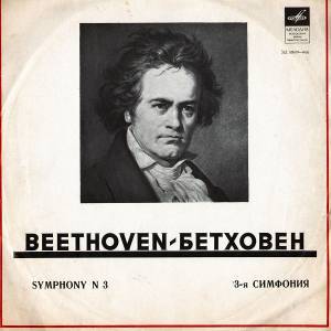 Ludwig van Beethoven - 3-я Симфония