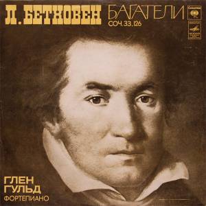 Ludwig van Beethoven - Багатели Соч. 33, 126