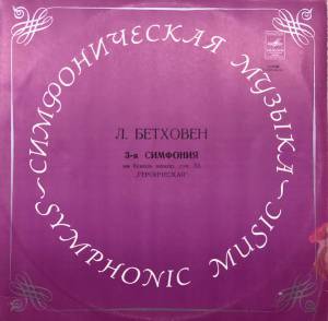 Ludwig van Beethoven - Симфония № 3 Ми Бемоль Мажор, Соч. 55 «Героическая»