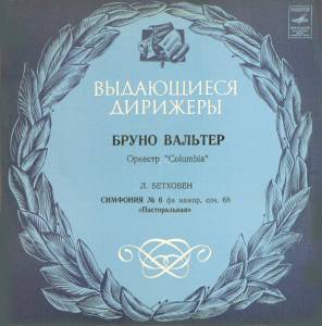 Ludwig van Beethoven - Симфония № 6 Фа Мажор, Соч. 68 «Пасторальная»