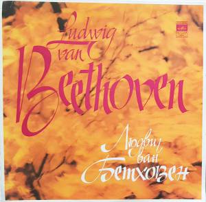Ludwig van Beethoven - Sonatas Nos. 6, 23