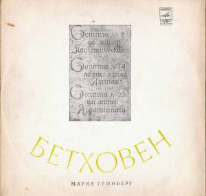Maria Grinberg - Beethoven Piano Sonatas #8, #14, #23