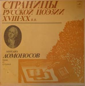 Михаил Ломоносов - Страницы Русской Поэзии XVIII-XX вв.