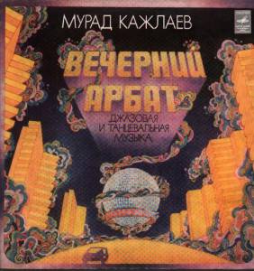 Мурад Кажлаев - Вечерний Арбат. Джазовая и Танцевальная Музыка