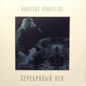 Nautilus Pompilius - Серебряный Век