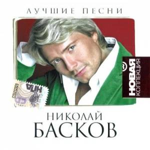 Николай Басков - Лучшие Песни