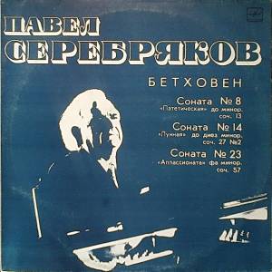 Павел Серебряков - Соната No 8 / Соната No 14 / Соната No 23