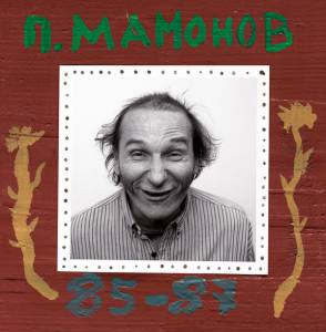 Петр Мамонов - 85-87