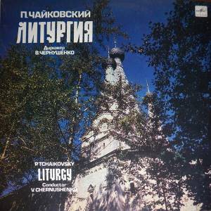 Pyotr Ilyich Tchaikovsky - Литургия