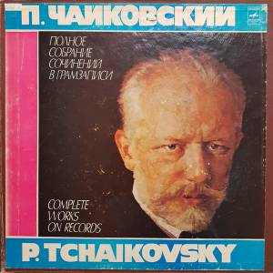 Pyotr Ilyich Tchaikovsky - Полное Собрание Сочинений В Грамзаписи (Симфонии)