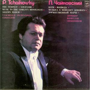 Pyotr Ilyich Tchaikovsky - Симфонические Произведения