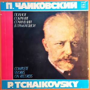 Pyotr Ilyich Tchaikovsky - Симфонические произведения
