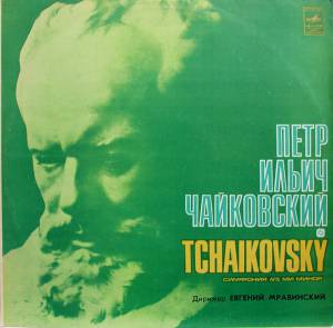 Pyotr Ilyich Tchaikovsky - Симфония № 5 Ми Минор