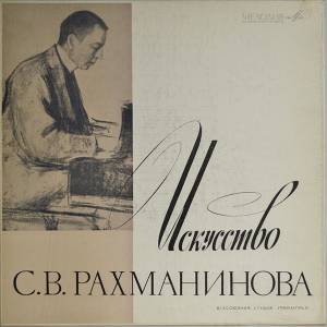 Sergei Vasilyevich Rachmaninoff - Искусство С. В. Рахманинова