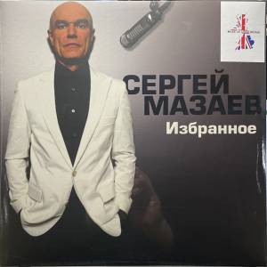 Сергей Мазаев - Избранное