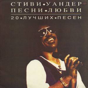 Stevie Wonder - Песни Любви (20 Лучших Песен)