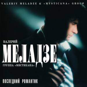 Валерий Меладзе - Последний Романтик