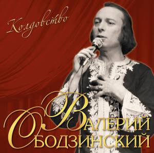 Валерий Ободзинский - Колдовство