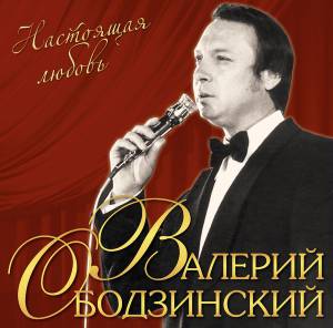Валерий Ободзинский - Настоящая Любовь