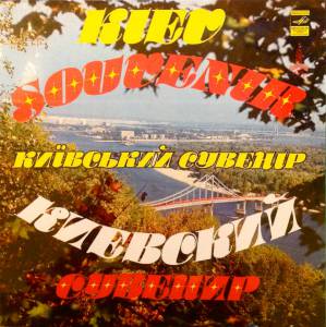 Various - Kiev Souvenir / Київський Сувенір / Киевский Сувенир